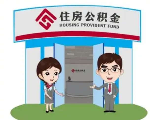 南平镇江公积金提取代办（南平镇江公积金提取代办需要多久）